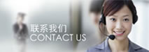 聯(lián)系我們